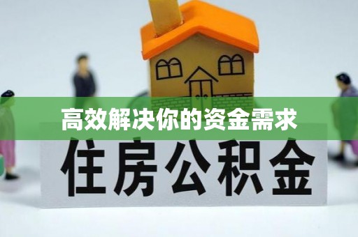 湛江高效解决你的资金需求