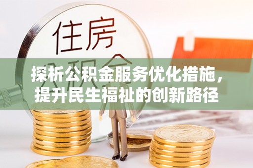 湛江探析公积金服务优化措施，提升民生福祉的创新路径