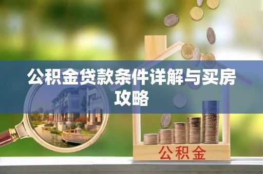 湛江公积金贷款条件详解与买房攻略