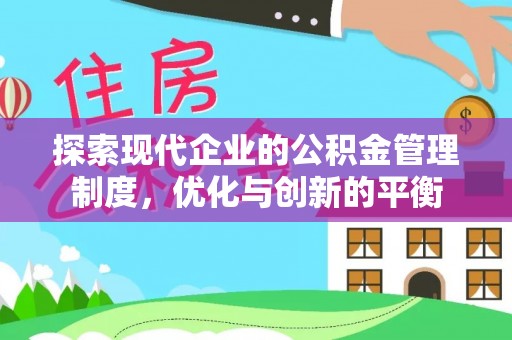 湛江探索现代企业的公积金管理制度，优化与创新的平衡