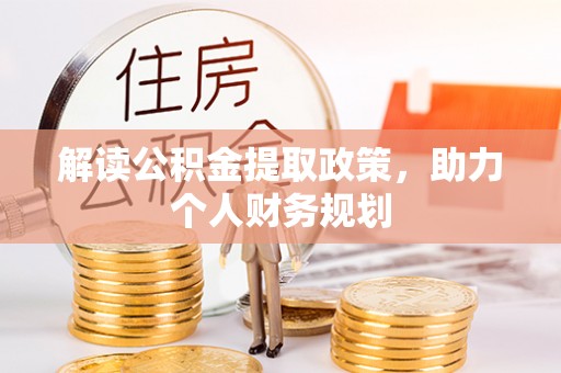 湛江解读公积金提取政策，助力个人财务规划