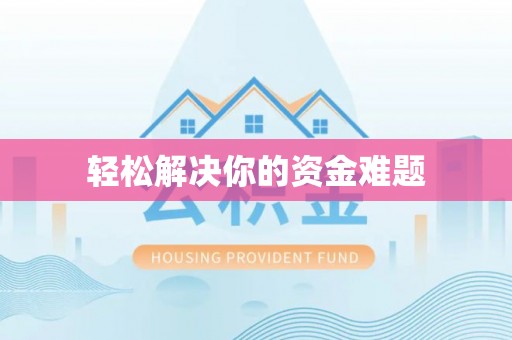 湛江轻松解决你的资金难题