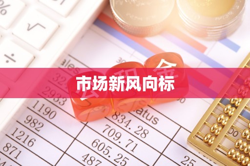 湛江市场新风向标
