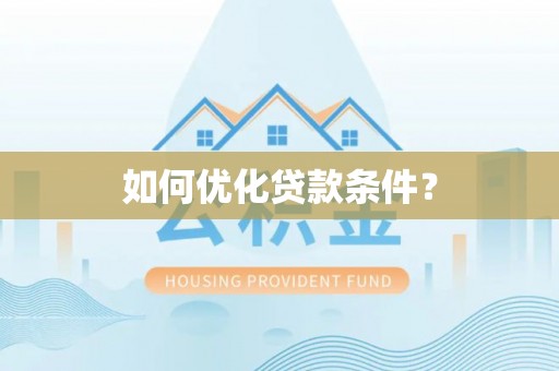 湛江如何优化贷款条件？