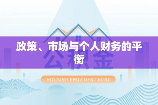湛江政策、市场与个人财务的平衡