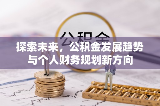 湛江探索未来，公积金发展趋势与个人财务规划新方向