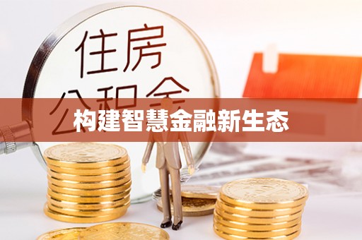 湛江构建智慧金融新生态