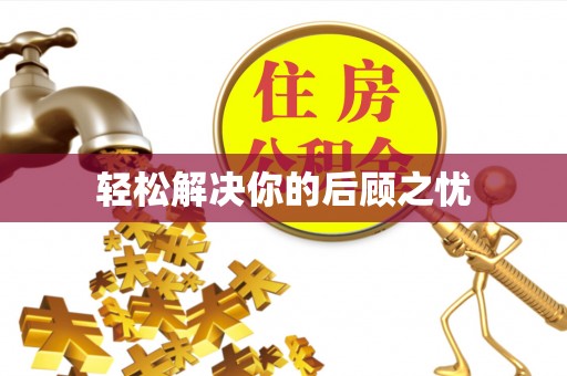 湛江轻松解决你的后顾之忧