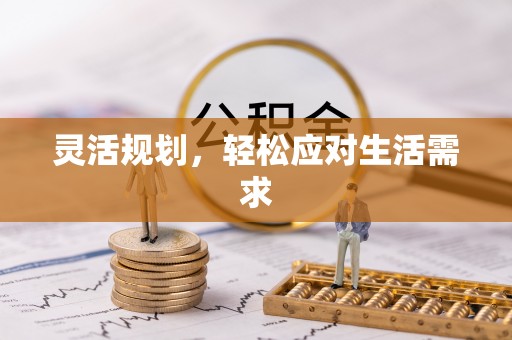 湛江灵活规划，轻松应对生活需求