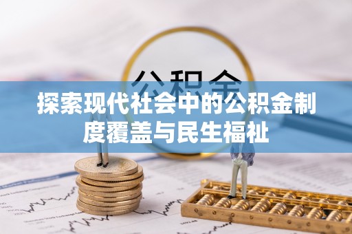 湛江探索现代社会中的公积金制度覆盖与民生福祉