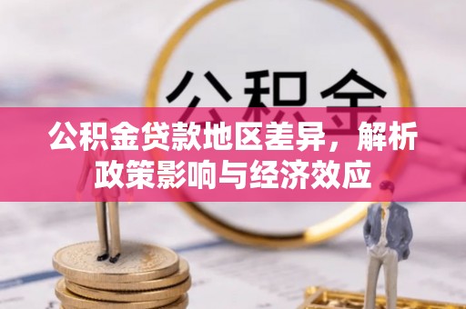 湛江公积金贷款地区差异，解析政策影响与经济效应