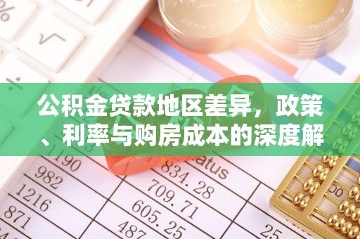 湛江公积金贷款地区差异，政策、利率与购房成本的深度解析