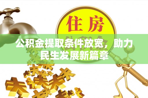 湛江公积金提取条件放宽，助力民生发展新篇章