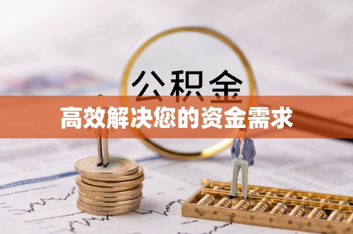 湛江高效解决您的资金需求