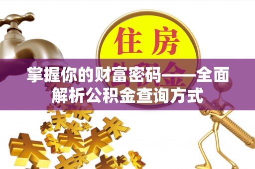湛江掌握你的财富密码——全面解析公积金查询方式
