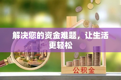 湛江解决您的资金难题，让生活更轻松