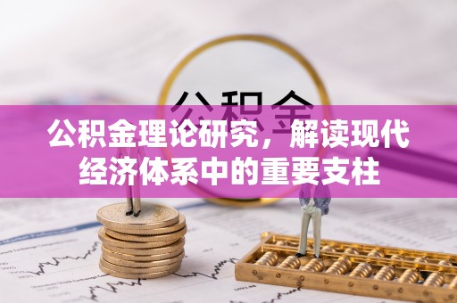 湛江公积金理论研究，解读现代经济体系中的重要支柱