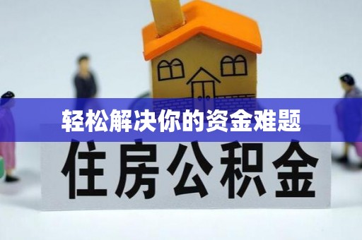 湛江轻松解决你的资金难题