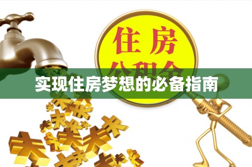 湛江实现住房梦想的必备指南