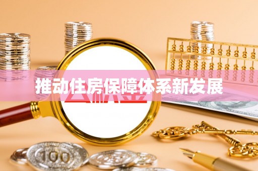 湛江推动住房保障体系新发展