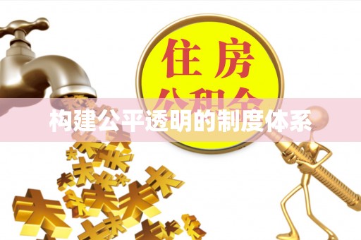 湛江构建公平透明的制度体系