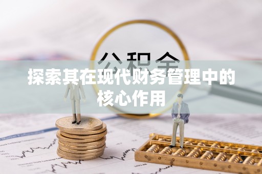 湛江探索其在现代财务管理中的核心作用