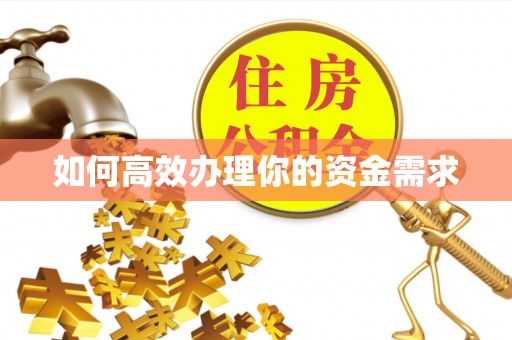 湛江如何高效办理你的资金需求