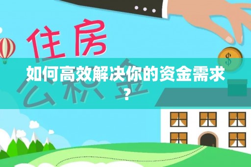 湛江如何高效解决你的资金需求？