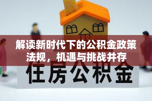 湛江解读新时代下的公积金政策法规，机遇与挑战并存