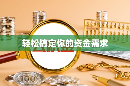 湛江轻松搞定你的资金需求
