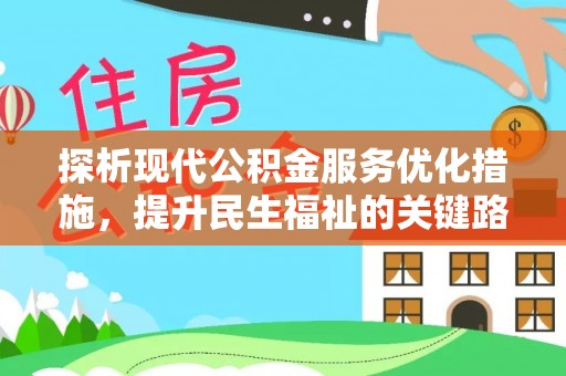 湛江探析现代公积金服务优化措施，提升民生福祉的关键路径