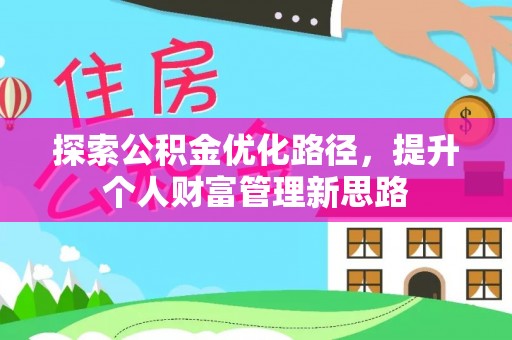 湛江探索公积金优化路径，提升个人财富管理新思路
