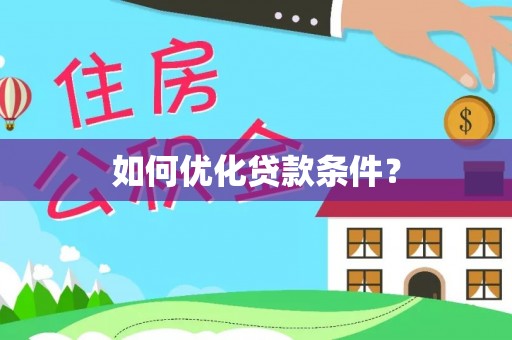 湛江如何优化贷款条件？