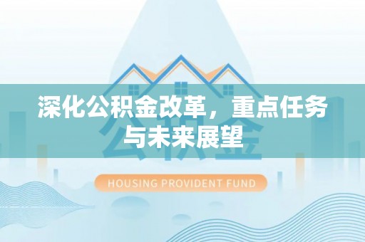 湛江深化公积金改革，重点任务与未来展望