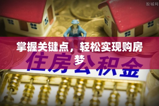 湛江掌握关键点，轻松实现购房梦