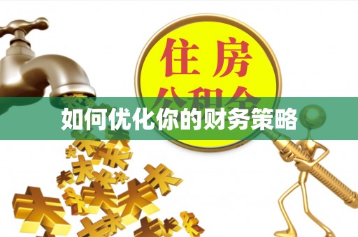 湛江如何优化你的财务策略