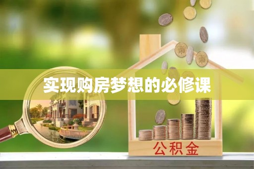 湛江实现购房梦想的必修课