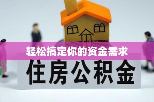 湛江轻松搞定你的资金需求