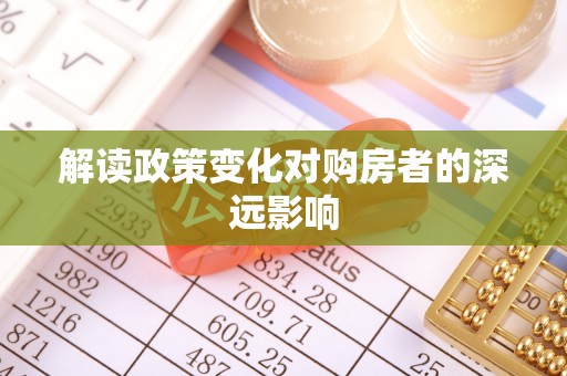 湛江解读政策变化对购房者的深远影响