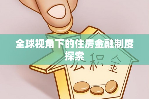 湛江全球视角下的住房金融制度探索