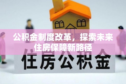 湛江公积金制度改革，探索未来住房保障新路径