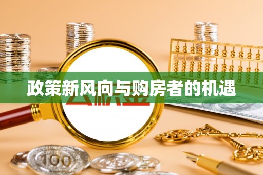 湛江政策新风向与购房者的机遇