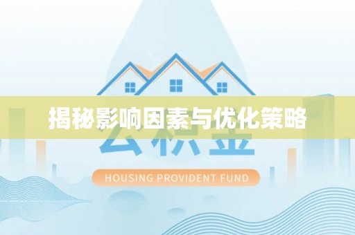 湛江揭秘影响因素与优化策略