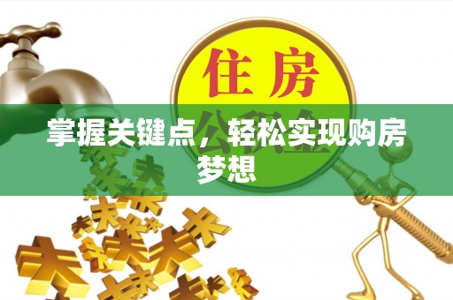 湛江掌握关键点，轻松实现购房梦想