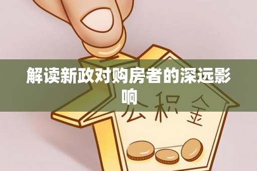 湛江解读新政对购房者的深远影响