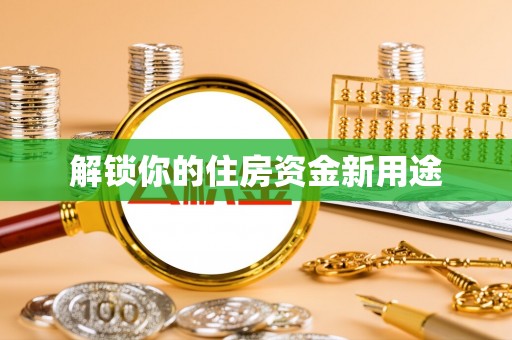湛江解锁你的住房资金新用途