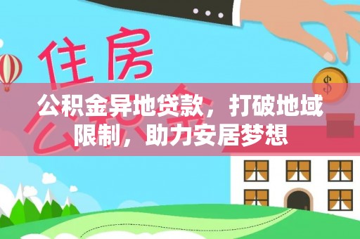 湛江公积金异地贷款，打破地域限制，助力安居梦想
