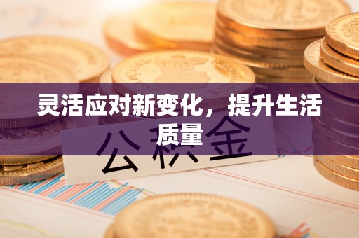 湛江灵活应对新变化，提升生活质量