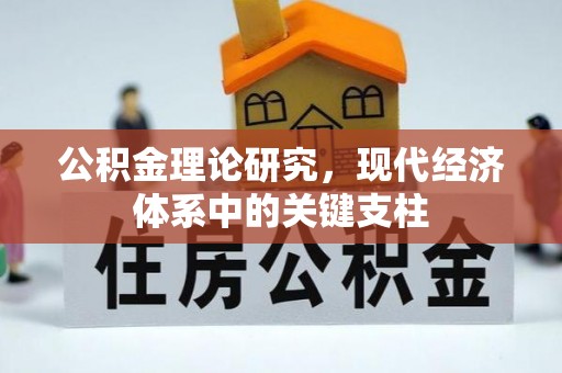 湛江公积金理论研究，现代经济体系中的关键支柱