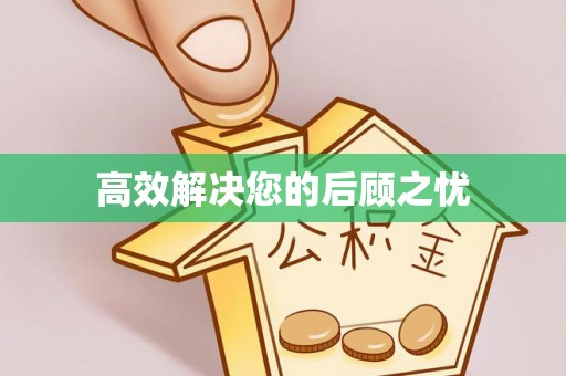 湛江高效解决您的后顾之忧